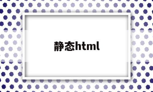 静态html(静态html公共头部尾部),静态html,html,小程序,网站设计,第1张 静态html(静态html公共头部尾部),静态html(静态html公共头部尾部),静态html,html,小程序,网站设计,第1张