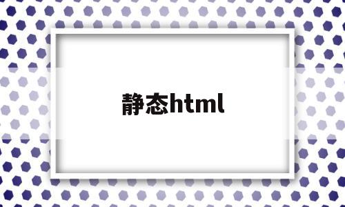 静态html(静态html公共头部尾部)