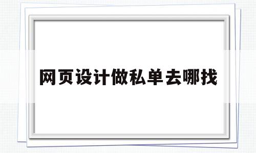 网页设计做私单去哪找的简单介绍,网页设计做私单去哪找,微信,科技,赚钱,第1张 网页设计做私单去哪找的简单介绍,网页设计做私单去哪找的简单介绍,网页设计做私单去哪找,微信,科技,赚钱,第1张