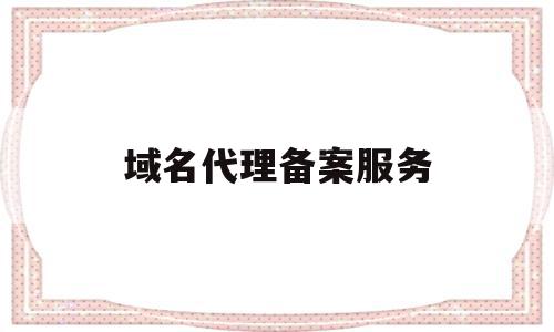 域名代理备案服务(域名备案代办)