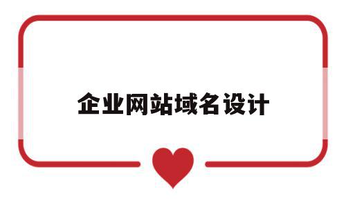 企业网站域名设计(企业网站域名设计调研结论),企业网站域名设计,视频,源码,模板,第1张 企业网站域名设计(企业网站域名设计调研结论),企业网站域名设计(企业网站域名设计调研结论),企业网站域名设计,视频,源码,模板,第1张