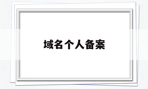 域名个人备案(域名个人备案需要多久),域名个人备案,信息,导航,虚拟主机,第1张 域名个人备案(域名个人备案需要多久),域名个人备案(域名个人备案需要多久),域名个人备案,信息,导航,虚拟主机,第1张