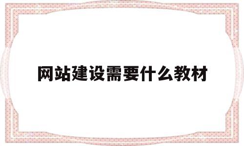 网站建设需要什么教材(网站建设与管理主要学什么),网站建设需要什么教材(网站建设与管理主要学什么),网站建设需要什么教材,信息,app,网站建设,第1张