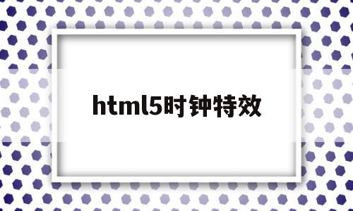 html5时钟特效(html5加载动画特效),html5时钟特效(html5加载动画特效),html5时钟特效,视频,html,app,第1张