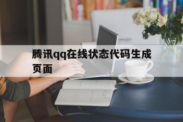 腾讯qq在线状态代码生成页面(腾讯在线状态代码生成页面是什么)