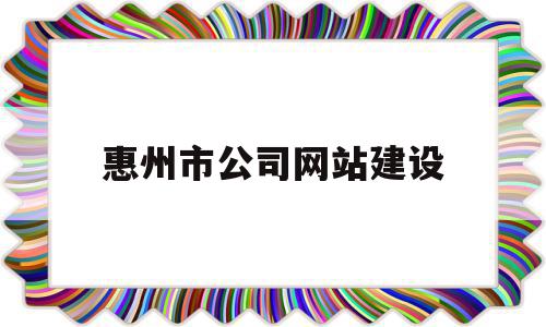 惠州市公司网站建设(惠州网站建设方案维护),惠州市公司网站建设(惠州网站建设方案维护),惠州市公司网站建设,营销,科技,虚拟主机,第1张