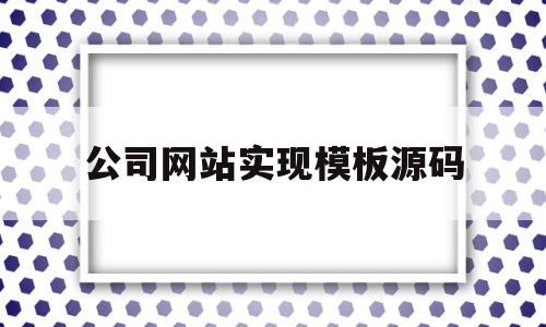 关于公司网站实现模板源码的信息,关于公司网站实现模板源码的信息,公司网站实现模板源码,信息,文章,视频,第1张