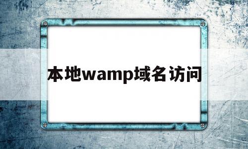 本地wamp域名访问(指向本地域名的访问服务器),本地wamp域名访问,信息,浏览器,绿色,第1张 本地wamp域名访问(指向本地域名的访问服务器),本地wamp域名访问(指向本地域名的访问服务器),本地wamp域名访问,信息,浏览器,绿色,第1张
