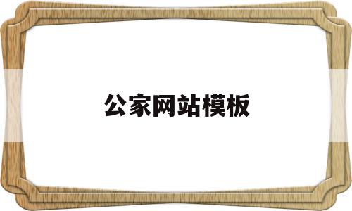 公家网站模板(公司网站模板源码),公家网站模板(公司网站模板源码),公家网站模板,视频,源码,微信,第1张