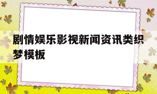 关于剧情娱乐影视新闻资讯类织梦模板的信息,关于剧情娱乐影视新闻资讯类织梦模板的信息,剧情娱乐影视新闻资讯类织梦模板,信息,文章,视频,第1张