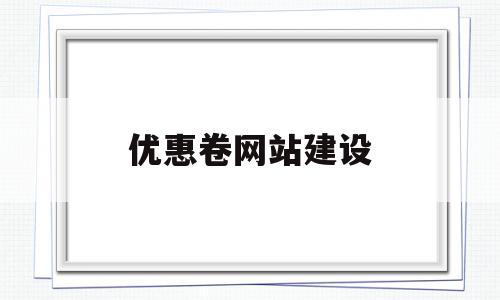优惠卷网站建设(九斗云网站建设优惠),优惠卷网站建设,信息,账号,营销,第1张 优惠卷网站建设(九斗云网站建设优惠),优惠卷网站建设(九斗云网站建设优惠),优惠卷网站建设,信息,账号,营销,第1张