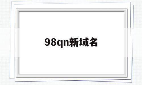98qn新域名(pv886 us新域名),98qn新域名(pv886 us新域名),98qn新域名,百度,百度网盘,第1张