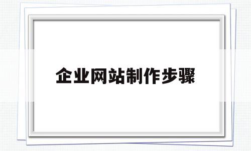 企业网站制作步骤(HTML制作企业网站页面),企业网站制作步骤,模板,营销,虚拟主机,第1张 企业网站制作步骤(HTML制作企业网站页面),企业网站制作步骤(HTML制作企业网站页面),企业网站制作步骤,模板,营销,虚拟主机,第1张
