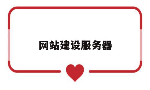 网站建设服务器(网站建设服务器有哪些),网站建设服务器,信息,视频,百度,第1张 网站建设服务器(网站建设服务器有哪些),网站建设服务器(网站建设服务器有哪些),网站建设服务器,信息,视频,百度,第1张