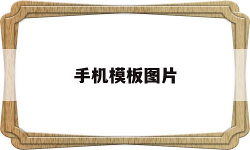 手机模板图片(手机模板图片 背景),手机模板图片,模板,app,第三方,第1张 手机模板图片(手机模板图片 背景),手机模板图片(手机模板图片 背景),手机模板图片,模板,app,第三方,第1张