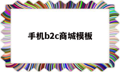 手机b2c商城模板的简单介绍,手机b2c商城模板,信息,微信,模板,第1张 手机b2c商城模板的简单介绍,手机b2c商城模板的简单介绍,手机b2c商城模板,信息,微信,模板,第1张