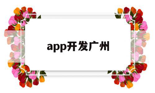 app开发广州(app开发广州公司),app开发广州(app开发广州公司),app开发广州,信息,文章,百度,第1张