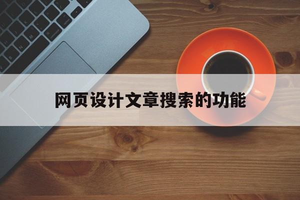 网页设计文章搜索的功能(网页设计怎么实现搜索功能),网页设计文章搜索的功能(网页设计怎么实现搜索功能),网页设计文章搜索的功能,信息,文章,视频,第1张