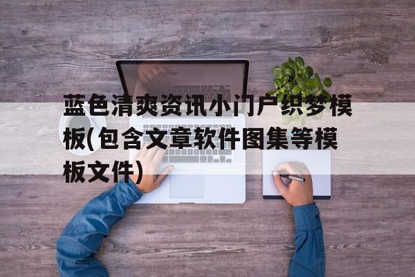 关于蓝色清爽资讯小门户织梦模板(包含文章软件图集等模板文件)的信息,蓝色清爽资讯小门户织梦模板(包含文章软件图集等模板文件),信息,文章,视频,第1张 关于蓝色清爽资讯小门户织梦模板(包含文章软件图集等模板文件)的信息,关于蓝色清爽资讯小门户织梦模板(包含文章软件图集等模板文件)的信息,蓝色清爽资讯小门户织梦模板(包含文章软件图集等模板文件),信息,文章,视频,第1张