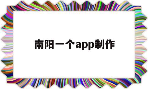 南阳一个app制作的简单介绍,南阳一个app制作的简单介绍,南阳一个app制作,微信,模板,APP,第1张