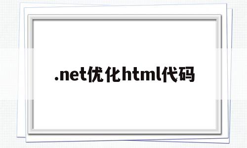 关于.net优化html代码的信息,.net优化html代码,信息,文章,浏览器,第1张 关于.net优化html代码的信息,关于.net优化html代码的信息,.net优化html代码,信息,文章,浏览器,第1张