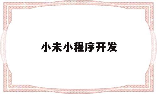 小未小程序开发(未发布的小程序开发版),小未小程序开发,账号,源码,微信,第1张 小未小程序开发(未发布的小程序开发版),小未小程序开发(未发布的小程序开发版),小未小程序开发,账号,源码,微信,第1张