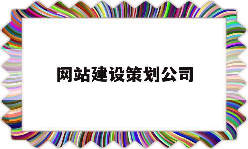 网站建设策划公司(网站建设策划公司哪家好),网站建设策划公司(网站建设策划公司哪家好),网站建设策划公司,百度,源码,模板,第1张