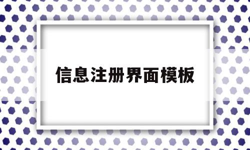 信息注册界面模板(信息注册界面模板图片),信息注册界面模板,信息,模板,APP,第1张 信息注册界面模板(信息注册界面模板图片),信息注册界面模板(信息注册界面模板图片),信息注册界面模板,信息,模板,APP,第1张