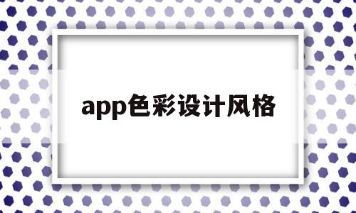 app色彩设计风格(app设计风格有哪几种),app色彩设计风格,信息,文章,APP,第1张 app色彩设计风格(app设计风格有哪几种),app色彩设计风格(app设计风格有哪几种),app色彩设计风格,信息,文章,APP,第1张