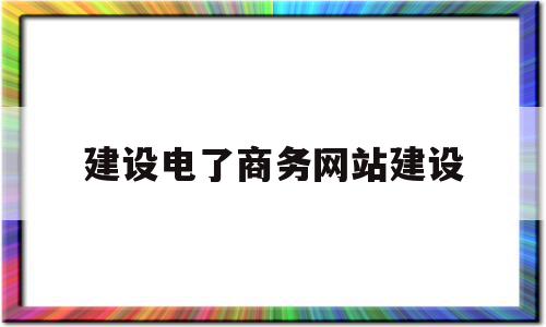 建设电了商务网站建设(建设一个电商网站有哪些方式),建设电了商务网站建设,模板,营销,浏览器,第1张 建设电了商务网站建设(建设一个电商网站有哪些方式),建设电了商务网站建设(建设一个电商网站有哪些方式),建设电了商务网站建设,模板,营销,浏览器,第1张