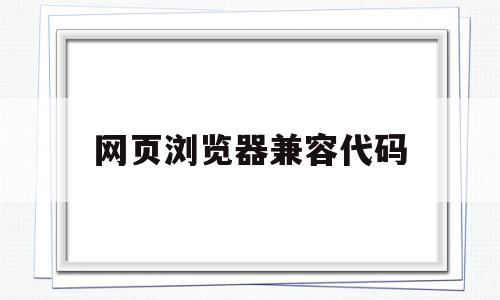 网页浏览器兼容代码(月假超过了五六天还没来是怎么回事),网页浏览器兼容代码(月假超过了五六天还没来是怎么回事),网页浏览器兼容代码,浏览器,html,app,第1张