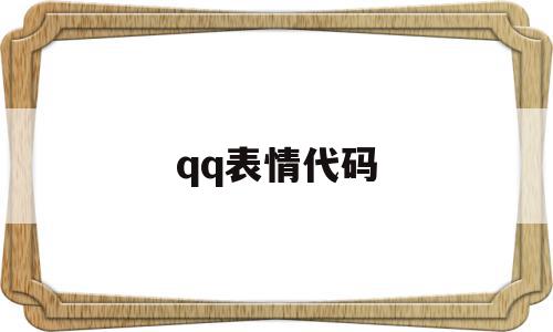 qq表情代码(表情代码大全可复制),qq表情代码,百度,微信,tag,第1张 qq表情代码(表情代码大全可复制),qq表情代码(表情代码大全可复制),qq表情代码,百度,微信,tag,第1张