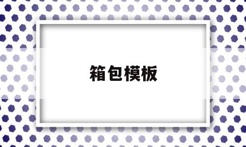 箱包模板(箱包模板机有哪些基本功能),箱包模板(箱包模板机有哪些基本功能),箱包模板,信息,模板,营销,第1张