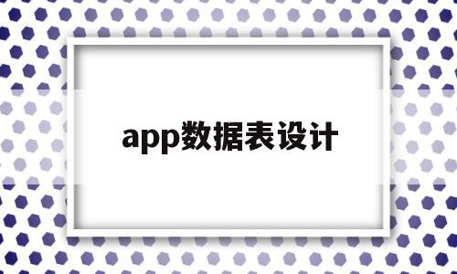 app数据表设计(app数据库表的设计),app数据表设计,信息,模板,APP,第1张 app数据表设计(app数据库表的设计),app数据表设计(app数据库表的设计),app数据表设计,信息,模板,APP,第1张