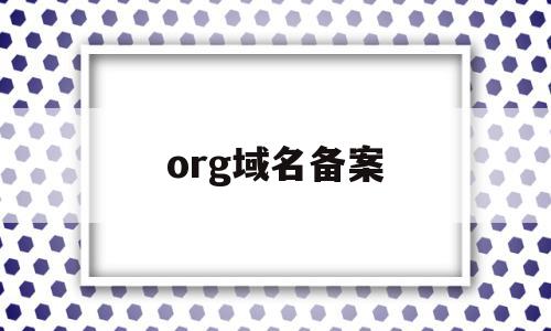 org域名备案(org域名已经备案会撤销吗),org域名备案(org域名已经备案会撤销吗),org域名备案,信息,百度,论坛,第1张