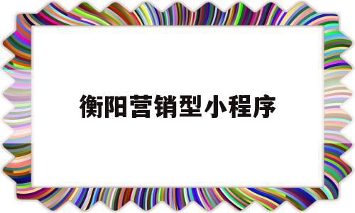 衡阳营销型小程序(衡阳无犯罪证明的小程序),衡阳营销型小程序(衡阳无犯罪证明的小程序),衡阳营销型小程序,视频,微信,模板,第1张