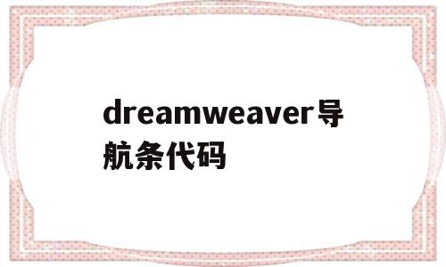 dreamweaver导航条代码(dreamweaver怎么制作导航条),dreamweaver导航条代码(dreamweaver怎么制作导航条),dreamweaver导航条代码,百度,浏览器,html,第1张