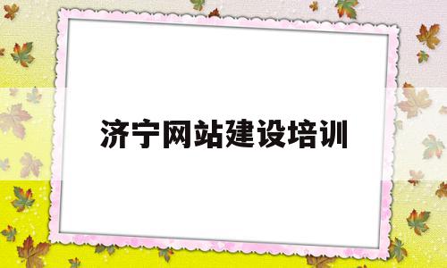 济宁网站建设培训(济宁网站建设培训学校),济宁网站建设培训(济宁网站建设培训学校),济宁网站建设培训,营销,投资,网站建设,第1张