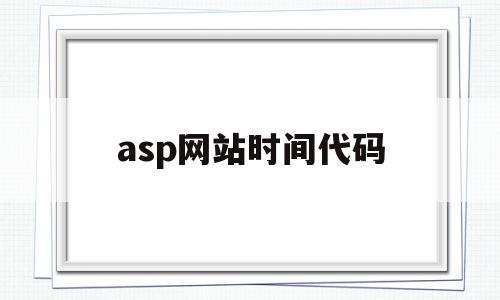 asp网站时间代码(asp网站代码如何查看发布网页的网址),asp网站时间代码(asp网站代码如何查看发布网页的网址),asp网站时间代码,java,跳转,的网址,第1张