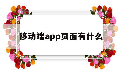 移动端app页面有什么(移动app界面设计中常见的页面元素有哪些),移动端app页面有什么(移动app界面设计中常见的页面元素有哪些),移动端app页面有什么,模板,APP,浏览器,第1张