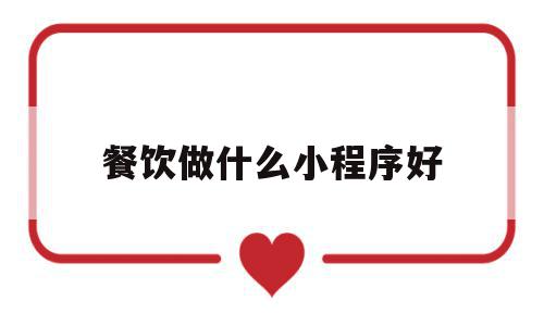 餐饮做什么小程序好(餐饮做什么小程序好卖),餐饮做什么小程序好,信息,微信,模板,第1张 餐饮做什么小程序好(餐饮做什么小程序好卖),餐饮做什么小程序好(餐饮做什么小程序好卖),餐饮做什么小程序好,信息,微信,模板,第1张