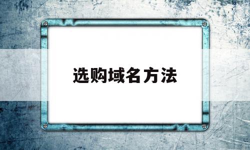 选购域名方法的简单介绍,选购域名方法的简单介绍,选购域名方法,信息,免费,导航,第1张