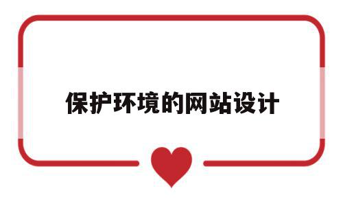 保护环境的网站设计(保护环境网页设计图片),保护环境的网站设计,信息,文章,营销,第1张 保护环境的网站设计(保护环境网页设计图片),保护环境的网站设计(保护环境网页设计图片),保护环境的网站设计,信息,文章,营销,第1张
