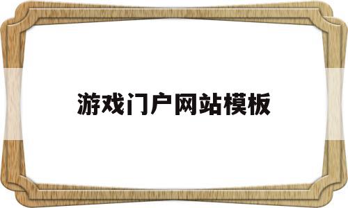 游戏门户网站模板(游戏门户网站有哪些),游戏门户网站模板,信息,视频,百度,第1张 游戏门户网站模板(游戏门户网站有哪些),游戏门户网站模板(游戏门户网站有哪些),游戏门户网站模板,信息,视频,百度,第1张