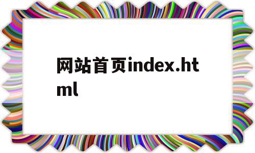 网站首页index.html的简单介绍,网站首页index.html,html,免费,跳转,第1张 网站首页index.html的简单介绍,网站首页index.html的简单介绍,网站首页index.html,html,免费,跳转,第1张