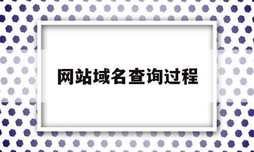 包含网站域名查询过程的词条,网站域名查询过程,信息,第三方,跳转,第1张 包含网站域名查询过程的词条,包含网站域名查询过程的词条,网站域名查询过程,信息,第三方,跳转,第1张