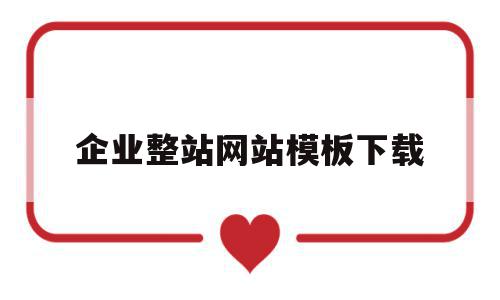 关于企业整站网站模板下载的信息,企业整站网站模板下载,信息,文章,视频,第1张 关于企业整站网站模板下载的信息,关于企业整站网站模板下载的信息,企业整站网站模板下载,信息,文章,视频,第1张