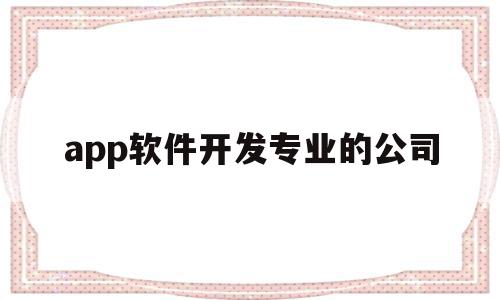 app软件开发专业的公司(国内做app软件开发最好的公司),app软件开发专业的公司,信息,APP,科技,第1张 app软件开发专业的公司(国内做app软件开发最好的公司),app软件开发专业的公司(国内做app软件开发最好的公司),app软件开发专业的公司,信息,APP,科技,第1张
