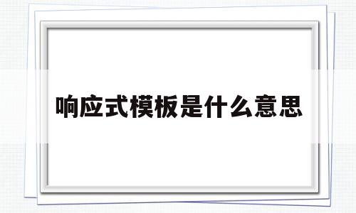 响应式模板是什么意思(抗旱四级响应是什么意思),响应式模板是什么意思,模板,营销,html,第1张 响应式模板是什么意思(抗旱四级响应是什么意思),响应式模板是什么意思(抗旱四级响应是什么意思),响应式模板是什么意思,模板,营销,html,第1张
