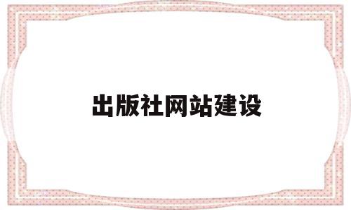 出版社网站建设(网站建设企业咨询),出版社网站建设,信息,排名,企业网站,第1张 出版社网站建设(网站建设企业咨询),出版社网站建设(网站建设企业咨询),出版社网站建设,信息,排名,企业网站,第1张